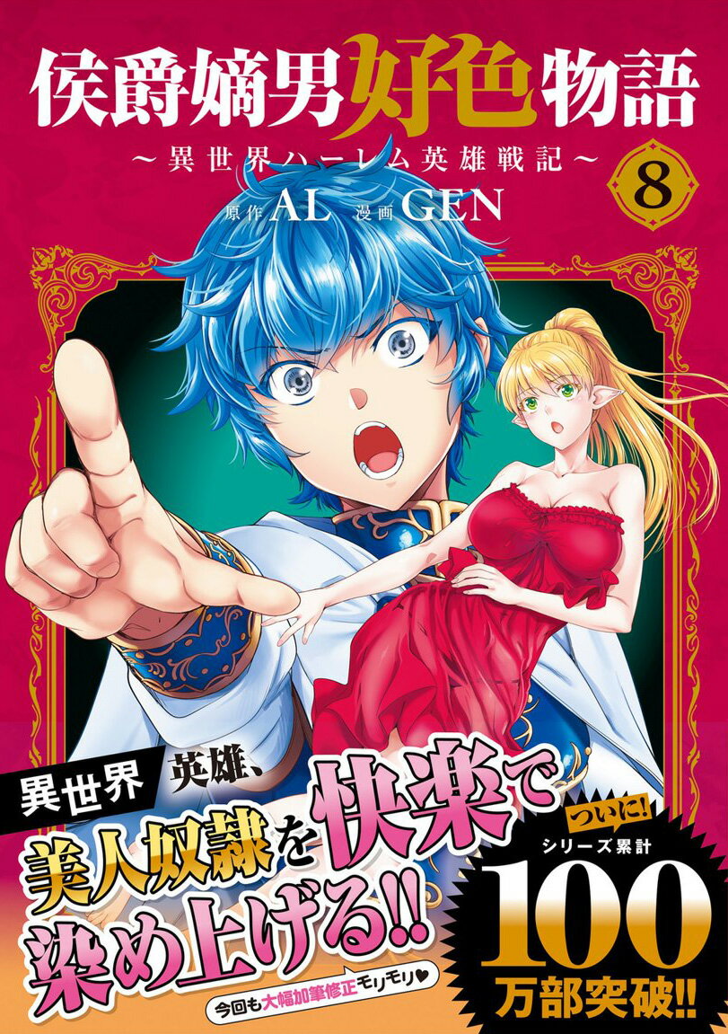 侯爵嫡男好色物語 ～異世界ハーレム英雄戦記～（8） （マッグガーデンコミックスBeat'sシリーズ） [ GEN ] 3