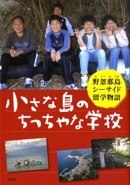 小さな島のちっちゃな学校 野忽那島シ-サイド留学物語 [ 沢田俊子 ]のサムネイル