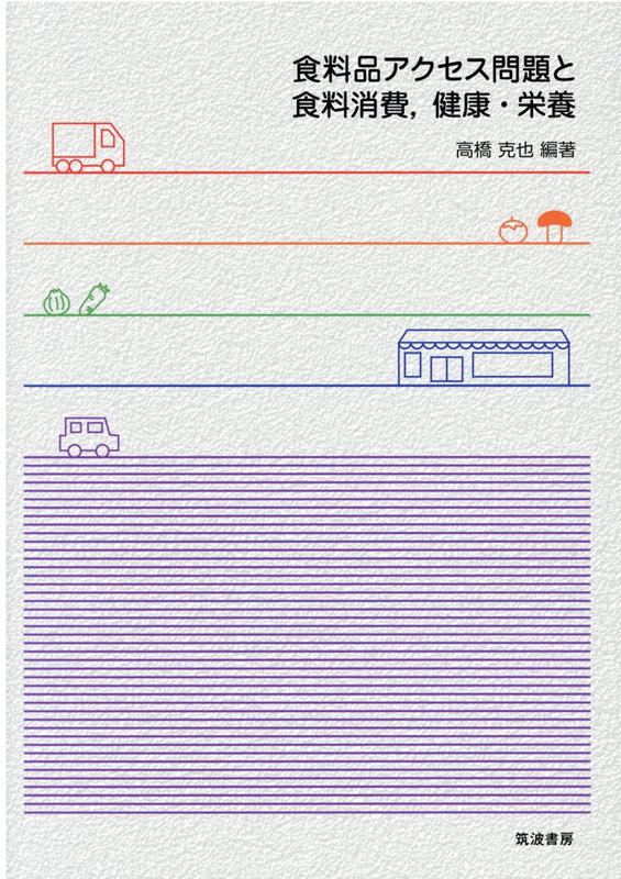 食料品アクセス問題と食料消費，健康・栄養