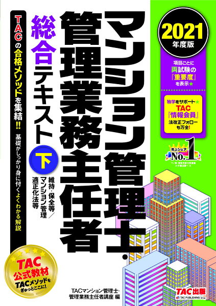 2021年度版マンション管理士・管理業務主任者総合テキスト(下)維持・保全等/マンション管理適正化法 TAC株式会社(マンション