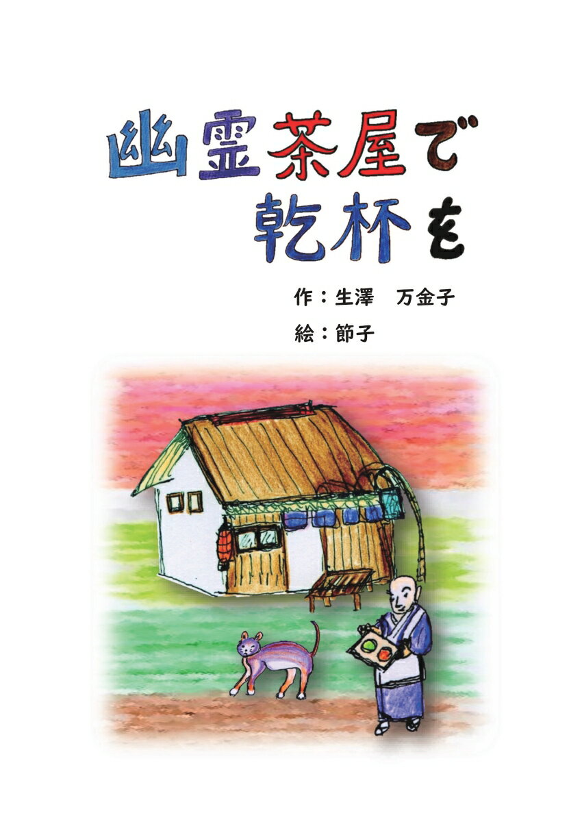 【POD】幽霊茶屋で乾杯を