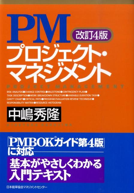 PMプロジェクト・マネジメント改訂4版