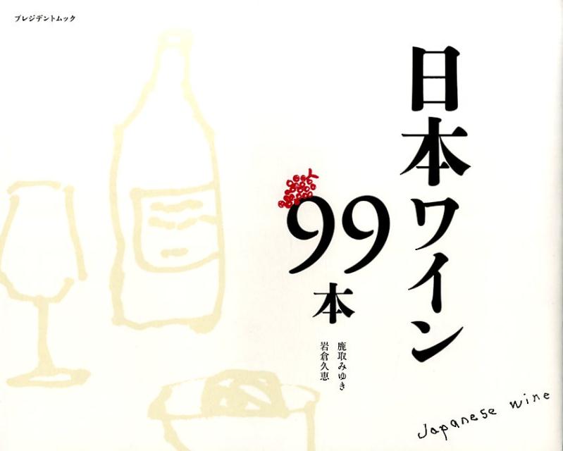 日本ワイン99本