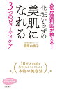 楽天楽天ブックス化粧いらずの美肌になれる3つのビューティケア （知的生きかた文庫　わたしの時間） [ 菅原　由香子 ]