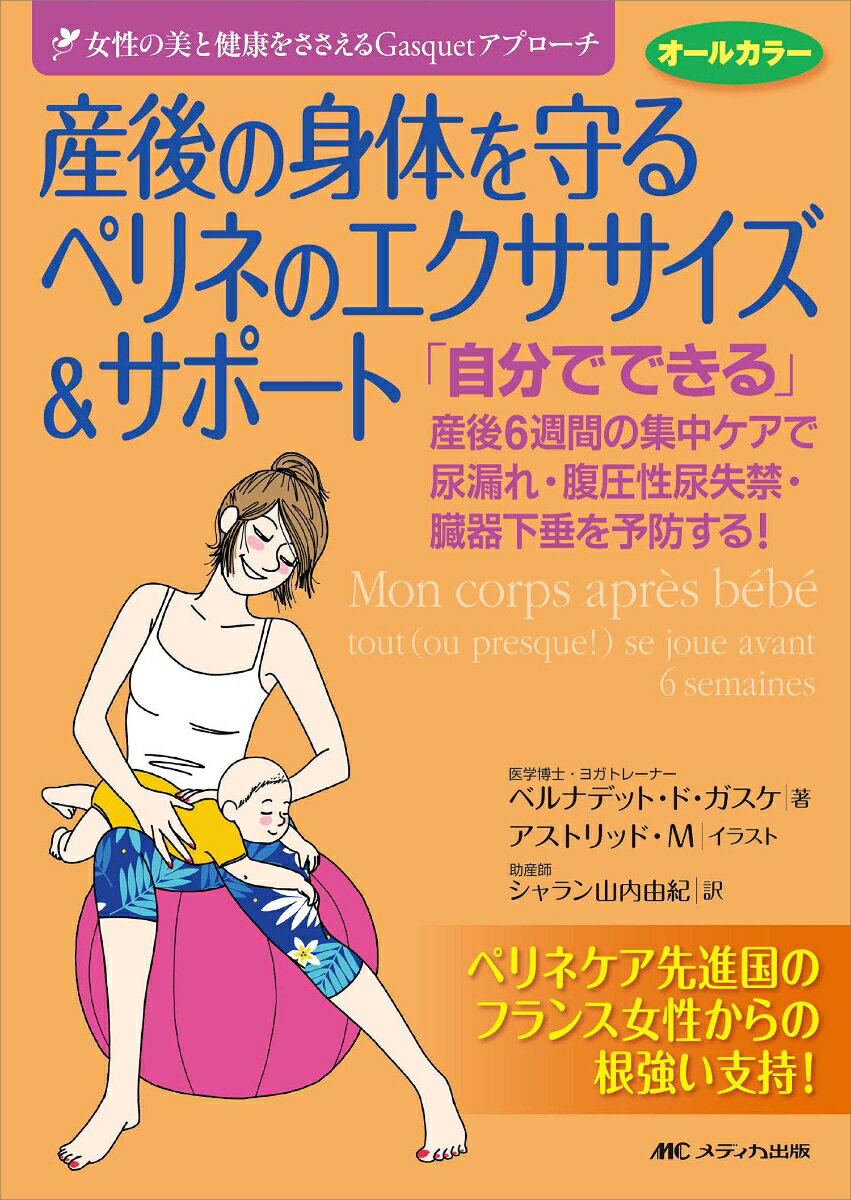 産後の身体を守る　ペリネのエクササイズ＆サポート 「自分でできる」産後6週間の集中ケアで尿漏れ・腹圧性尿失禁・臓器下垂を予防する！ （女性の美と健康をささえるGasquetアプローチ） [ ベルナデット・ド・ガスケ ]