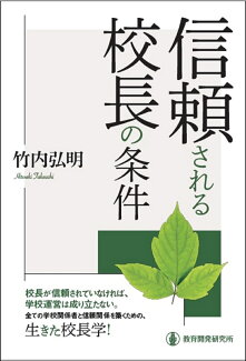 信頼される校長の条件の表紙