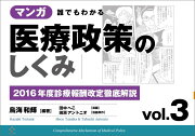 マンガ誰でもわかる医療政策のしくみ（vol．3）