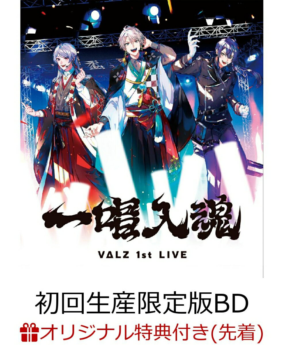 【楽天ブックス限定先着特典】VΔLZ 1st LIVE『一唱入魂』初回生産限定版【Blu-ray】(缶バッチ3種セット（KV） オリジナルアクリルキーホルダー3種セット（KV＋家紋）) VΔLZ