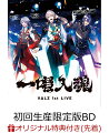 にじさんじ所属ライバー「弦月藤士郎」「長尾景」「甲斐田晴」のユニット「VΔLZ（ヴァルツ）」にとって
初の単独ライブとなる「VΔLZ 1st LIVE『一唱入魂』」がBlu-rayとなって発売！
ライブ本編の収録に加え、VΔLZの3名と渡会雲雀によるオーディオコメンタリーを副音声として収録！

初回生産限定版には、特製収納ボックスに加え、ライブ後の3人の様子を描いた描き下ろし漫画「桜魔流のおもてなし」が付属！
さらに特典ディスクには、1人のライバーを追いかけ続ける「ライバーカメラ」の映像を収録！

＜収録内容＞
・ライブ本編映像
・甲斐田晴、長尾景、弦月藤士郎、渡会雲雀によるオーディオコメンタリー

※収録内容は変更となる場合がございます。