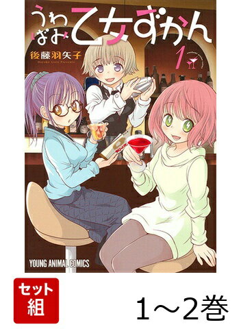うわばみ乙女ずかん 1〜2巻セット