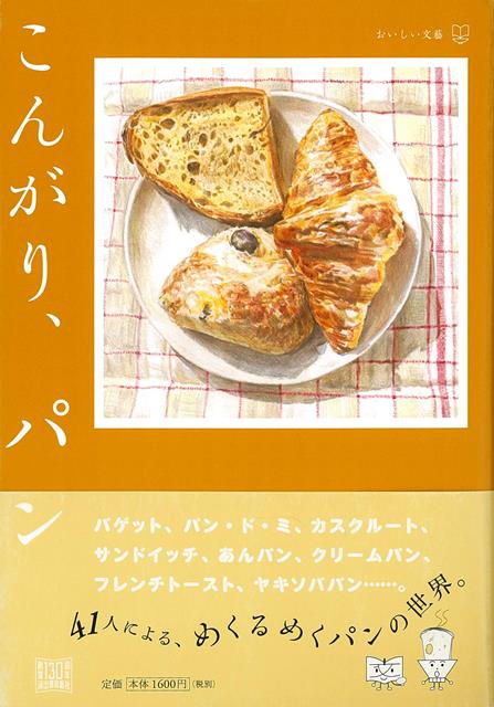 【バーゲン本】こんがり、パンーおいしい文藝