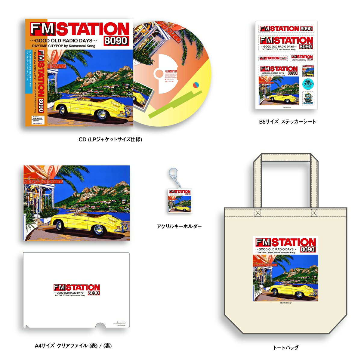 【楽天ブックス限定先着特典】FM STATION 8090 〜GOOD OLD RADIO DAYS〜 DAYTIME CITYPOP by Kamasami Kong(アクリルプレート)