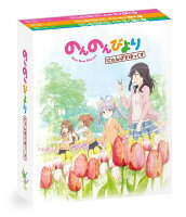 のんのんびより にゃんぱすぼっくす【Blu-ray】