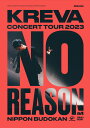 【先着特典】KREVA CONCERT TOUR 2023 “NO REASON” at 日本武道館(ライブポストカード3枚セット) [ KREVA ]