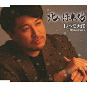 北の停車場 [ 杉本健太郎 ]...