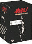 必殺! 劇場版 DVD-BOX