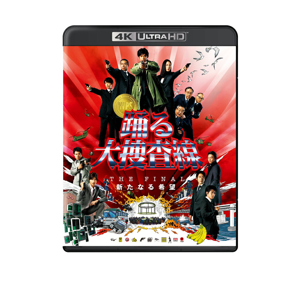 楽天市場】踊る大捜査線 THE FINAL 新たなる希望の通販