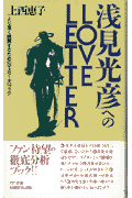 浅見光彦へのlove　letter