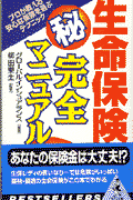 生命保険○秘完全マニュアル