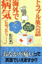 トラブル英会話“海外で病気になったら…”
