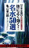 日本全国体によく効く！名水50選