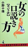 〈カバラ式〉女の口説き方