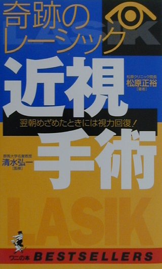 近視手術 奇跡のレ-シック （ベストセラ-シリ-ズ〈ワニの本〉） [ 松原正裕 ]