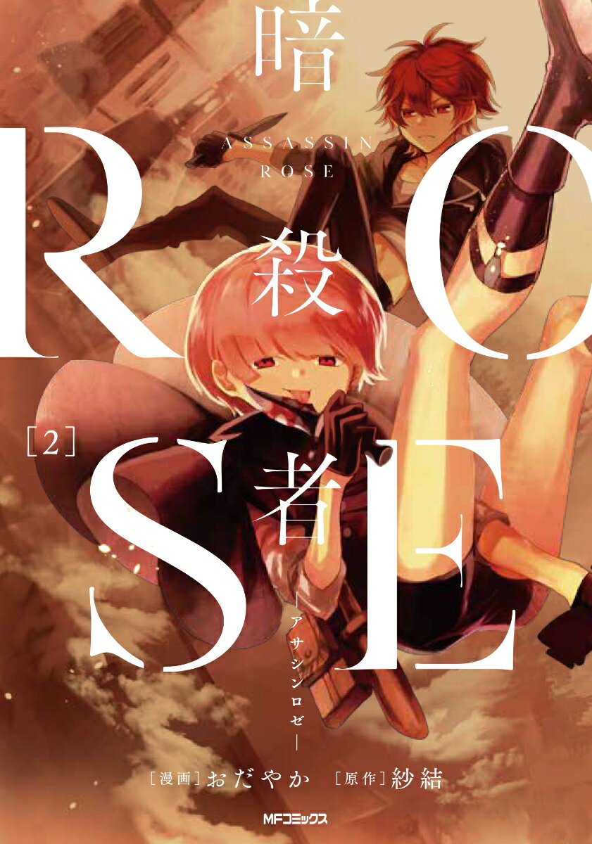 暗殺者ROSE-アサシンロゼー 2巻