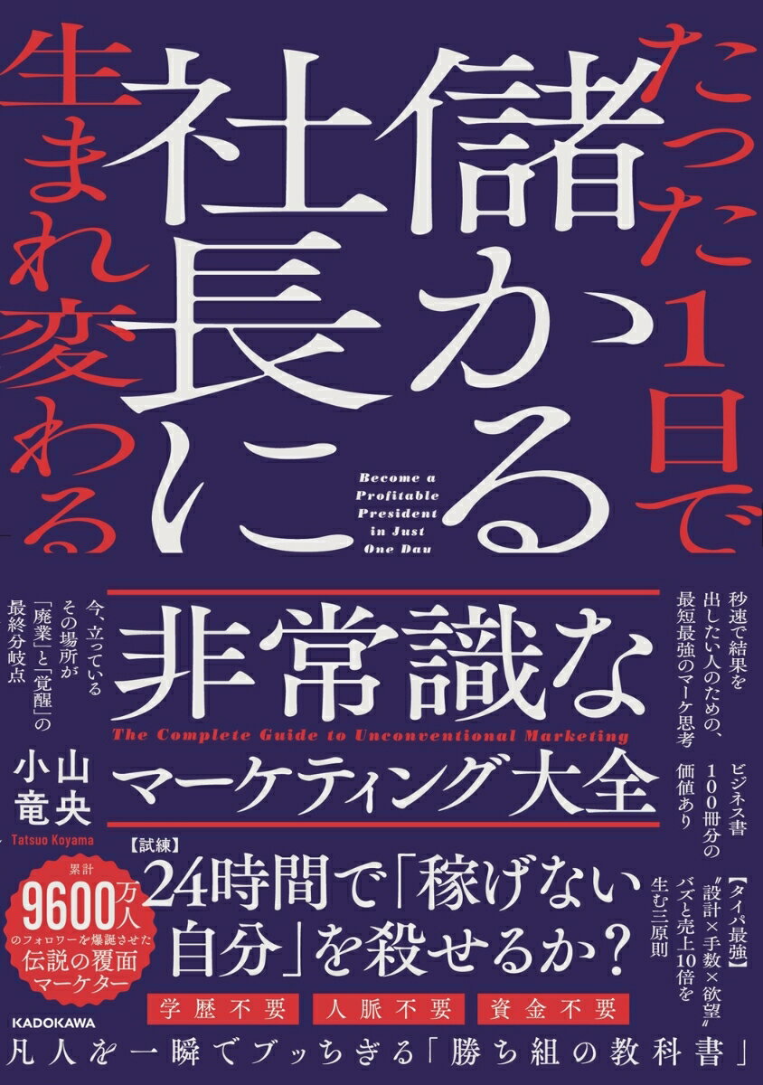 確率思考の戦略論　どうすれば売上は増えるのか [ 森岡　毅 ]