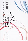 うたの近代 短歌的発想と和歌的発想 （ポトナム叢書） [ 安森敏隆 ]