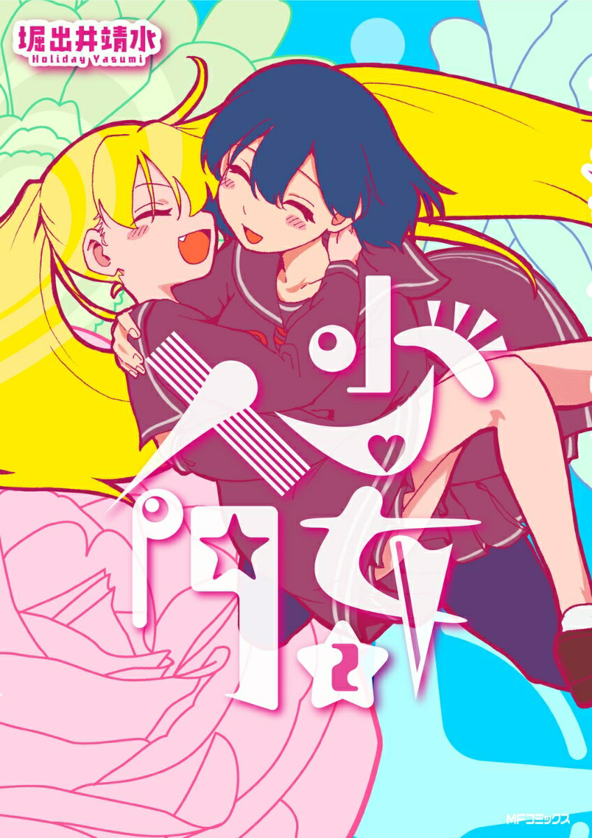 少女入門 2