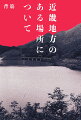 はじめまして。背筋と申します。この本に収録されている様々な形式の文章は、オカルト雑誌に掲載する特集のために、ライターの私と、編集者で友人でもある小沢くんの手によって収集されたものです。それらは、近畿地方の「ある場所」に関連した文章です。私たちは、「ある場所」に潜む怪異の存在に気づきました。そして、調べを進める中で小沢くんが消息を絶ってしまいました。私は彼を捜しています。どうか皆さんこの本をお読みいただき、情報をお持ちの方はご連絡ください。