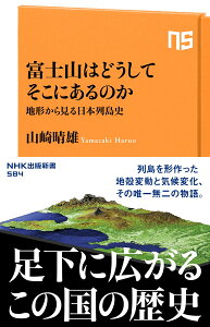 富士山はどうしてそこにあるのか