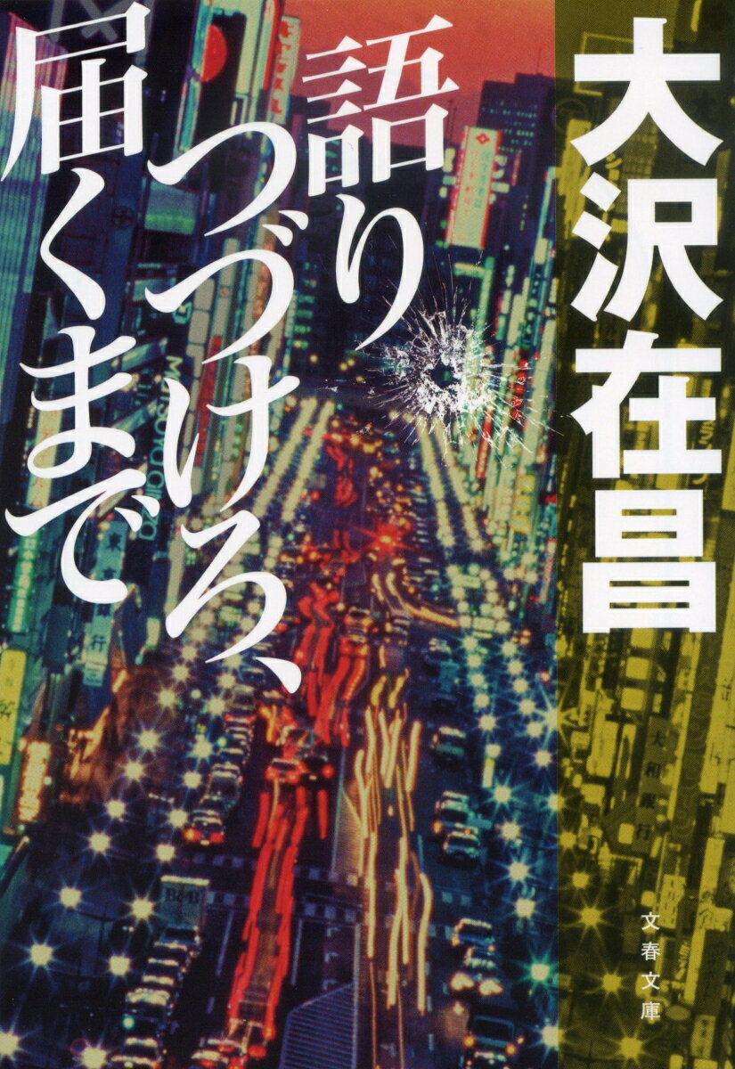 語りつづけろ、届くまで