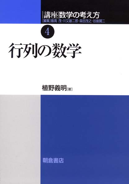 講座数学の考え方（4）