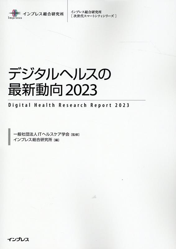 デジタルヘルスの最新動向（2023） （インプレス総合研究所「次世代スマートシティシリーズ」） [ ITヘルスケア学会 ]