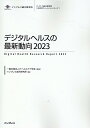 インプレス総合研究所「次世代スマートシティシリーズ」 ITヘルスケア学会 インプレスデジタル ヘルス ノ サイシン ドウコウ アイティー ヘルスケア ガッカイ 発行年月：2023年03月 予約締切日：2023年03月09日 ページ数：411p サイズ：単行本 ISBN：9784295015840 付属資料：CDーROM1 第1章　AI・IoT・ビッグデータが変えるヘルスケアの未来（健康・医療に関する社会課題とデジタル活用の可能性／健康管理・行動変容におけるデジタルの活用／健康相談・医療相談にけるデジタルの活用／デジタルヘルスをめぐる政策・社会動向／デジタルヘルス分野における課題と将来展望）／第2章　デジタルヘルスにおけるデータ活用の最新動向（ビッグデータを活用した健康増進・疾病予防／PHR（Personal　Health　Record）をめぐる動向）／第3章　国の動き（内閣官房・内閣府／厚生労働省／経済産業省／総務省／デジタル庁）／第4章　デジタルヘルス関連サービスの動向（食事・栄養管理支援サービス／ストレス／メンタルヘルスケアサービス／スリーブテック・睡眠改善サービス・アプリ／習慣化サービス・アプリ／女性向けフェムテック関連サービス／健康医療相談サービス・アプリ／健康情報管理サービス・アプリ／生活習慣病・慢性疾患管理サービス／電子母子健康手帳サービス）／第5章　国内外の地域におけるデジタルヘルスの最新動向（国内の地域におけるデジタルヘルスの事例／国外におけるデジタルヘルスの動向） 本 医学・薬学・看護学・歯科学 医学一般・社会医学 衛生・公衆衛生学