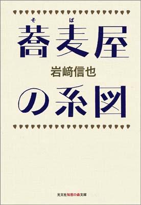 蕎麦屋の系図 （光文社知恵の森文庫） [ 岩崎信也 ]