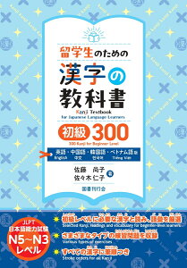 留学生のための漢字の教科書　初級300　英語・中国語・韓国語・ベトナム語版 [ 佐藤尚子 ]