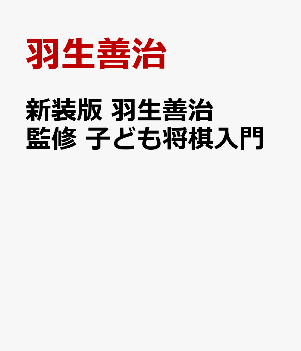 新装版 羽生善治監修 子ども将棋入門 [ 羽生善治 ]