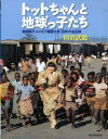 トットちゃんと地球っ子たち 黒柳徹子ユニセフ親善大使28年の全記録 