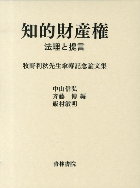 知的財産権法理と提言