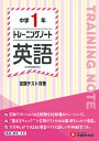 中学1年 トレーニングノート 英語 定期テスト対策 （中学トレーニングノート） 中学教育研究会