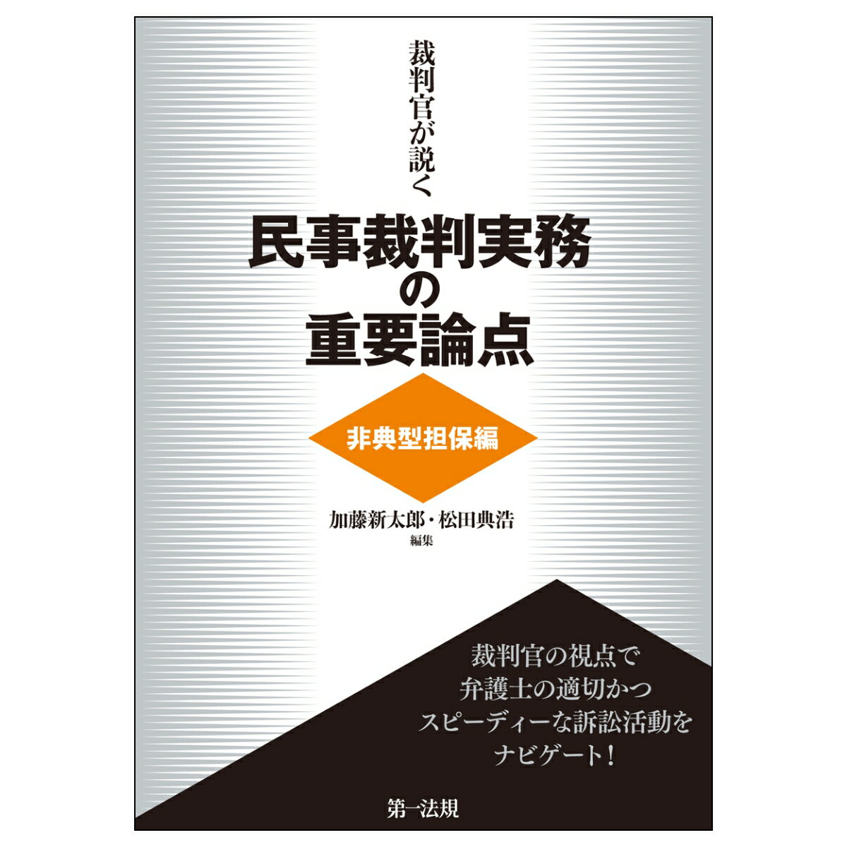 裁判官が説く民事裁判実務の重要論点［非典型担保編］