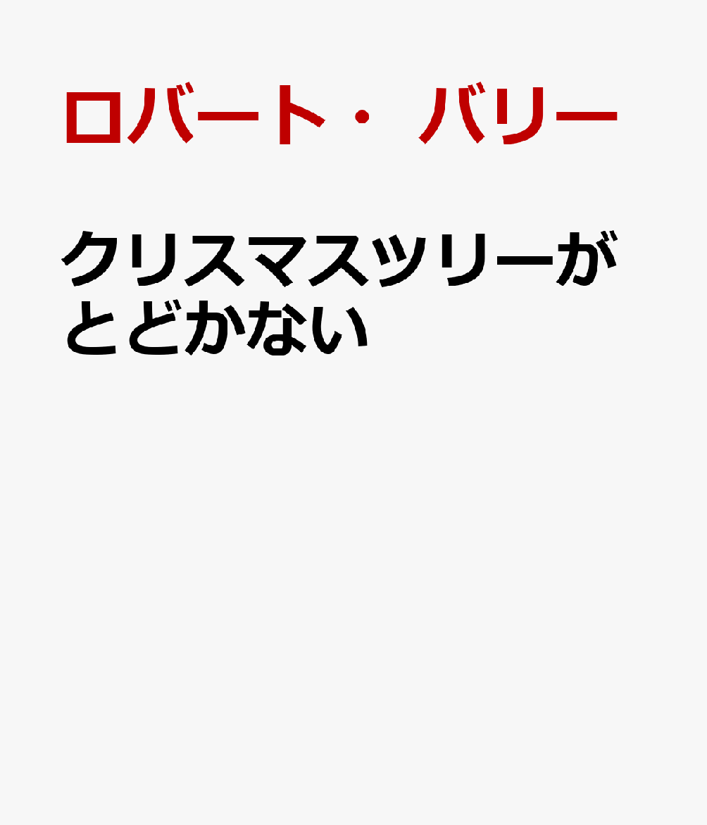 クリスマスツリーがとどかない