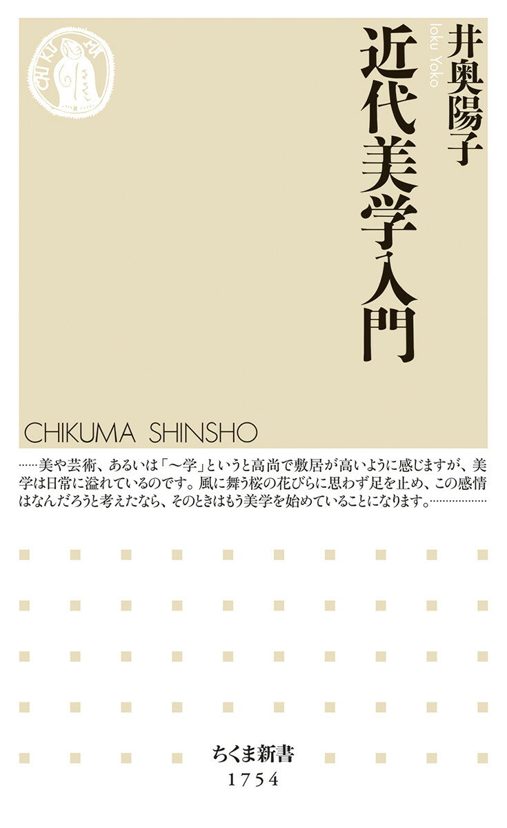 近代美学は、１７〜１９世紀のヨーロッパで成立しました。美学と言っても、難しく考えることはありません。「風に舞う桜の花びらに思わず足を止め、この感情はなんだろうと考えたなら、そのときはもう美学を始めている」ことになるからです。本書は、芸術、芸術家、美、崇高、ピクチャレスクといった概念の変遷をたどり、その成立過程を明らかにしていきます。