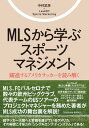 関連書籍 MLSから学ぶスポーツマネジメント 躍進するアメリカサッカーを読み解く [ 中村　武彦 ]