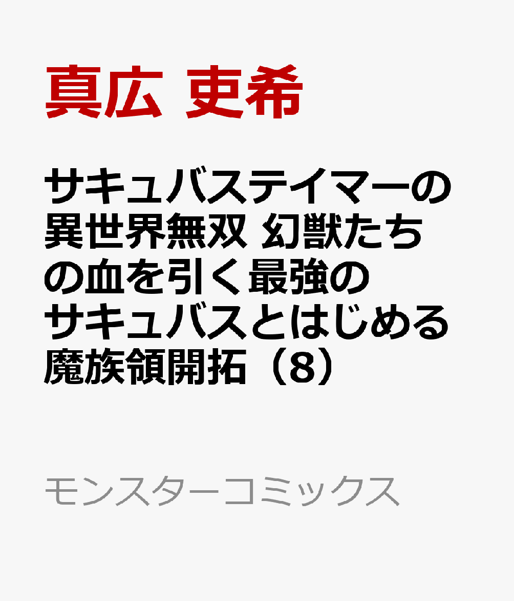 サキュバステイマーの異世界無双　幻獣たちの血を引く最強のサキュバスとはじめる魔族領開拓 8巻