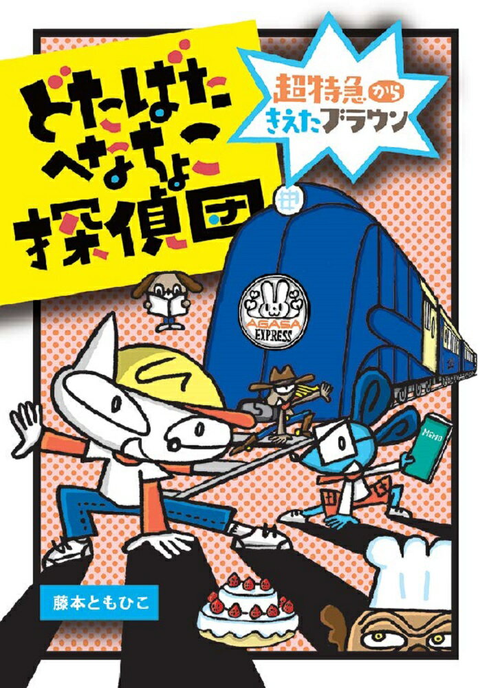 「アガサのバースデーパーティーにしょうたいされて、ジュースのみほうだいのごうかな超特急にのりこんだ。さて、なんばいのんでやろうか！！」（「超特急からきえたブラウン」）。「ストロベリーといっしょになかよくくらしていたイヌのジンジャーがいなくなったんだって。めんどくさいけどさがしてやるか。」（「ジンジャーをさがして」）。小学１年生以上。