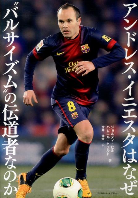 アンドレス・イニエスタはなぜ“バルサイズム”の伝道者なのか